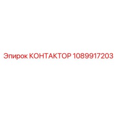 1089917203 КОНТАКТОР Epiroc