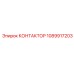1089917203 КОНТАКТОР Epiroc