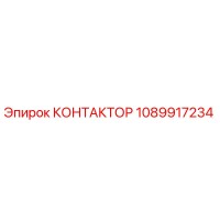 1089917234 КОНТАКТОР Epiroc
