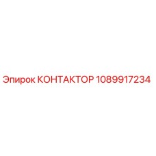 1089917234 КОНТАКТОР Epiroc