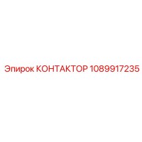 1089917235 КОНТАКТОР Epiroc
