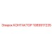 1089917235 КОНТАКТОР Epiroc