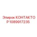 1089917235 КОНТАКТОР Epiroc