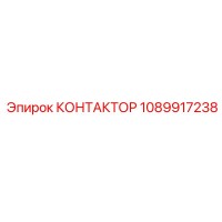 1089917238 КОНТАКТОР Epiroc