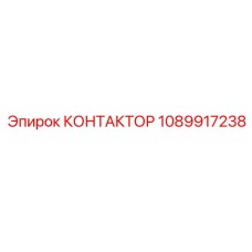 1089917238 КОНТАКТОР Epiroc