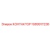 1089917238 КОНТАКТОР Epiroc