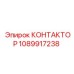 1089917238 КОНТАКТОР Epiroc