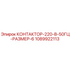 1089922113 КОНТАКТОР-220-В-50ГЦ-РАЗМЕР-6 Epiroc