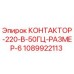 1089922113 КОНТАКТОР-220-В-50ГЦ-РАЗМЕР-6 Epiroc