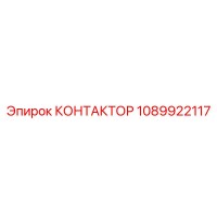 1089922117 КОНТАКТОР Epiroc