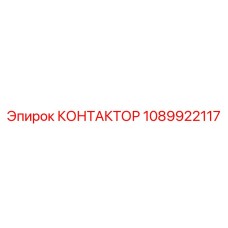 1089922117 КОНТАКТОР Epiroc