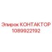 1089922192 КОНТАКТОР Epiroc