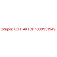 1089931949 КОНТАКТОР Epiroc