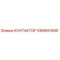 1089931949 КОНТАКТОР Epiroc
