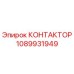 1089931949 КОНТАКТОР Epiroc