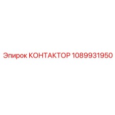 1089931950 КОНТАКТОР Epiroc