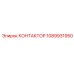 1089931950 КОНТАКТОР Epiroc