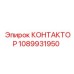 1089931950 КОНТАКТОР Epiroc