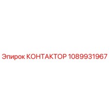 1089931967 КОНТАКТОР Epiroc