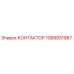 1089931967 КОНТАКТОР Epiroc