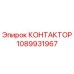 1089931967 КОНТАКТОР Epiroc