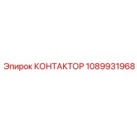 1089931968 КОНТАКТОР Epiroc