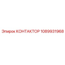 1089931968 КОНТАКТОР Epiroc