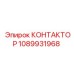 1089931968 КОНТАКТОР Epiroc