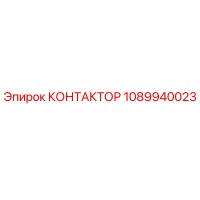 1089940023 КОНТАКТОР Epiroc