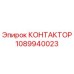 1089940023 КОНТАКТОР Epiroc