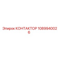 1089940026 КОНТАКТОР Epiroc