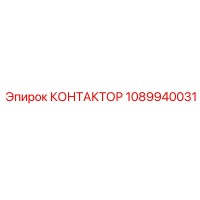 1089940031 КОНТАКТОР Epiroc