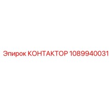1089940031 КОНТАКТОР Epiroc