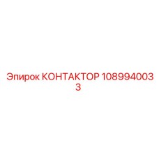 1089940033 КОНТАКТОР Epiroc