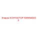 1089940033 КОНТАКТОР Epiroc