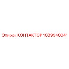 1089940041 КОНТАКТОР Epiroc