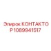 1089941517 КОНТАКТОР Epiroc
