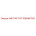 КОНТАКТОР 1089941581 Epiroc