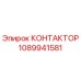 КОНТАКТОР 1089941581 Epiroc