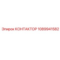 КОНТАКТОР 1089941582 Epiroc