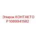КОНТАКТОР 1089941582 Epiroc