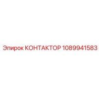 КОНТАКТОР 1089941583 Epiroc