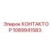 КОНТАКТОР 1089941583 Epiroc