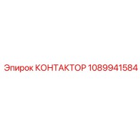 КОНТАКТОР 1089941584 Epiroc