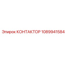КОНТАКТОР 1089941584 Epiroc