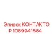 КОНТАКТОР 1089941584 Epiroc