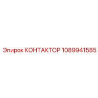 КОНТАКТОР 1089941585 Epiroc