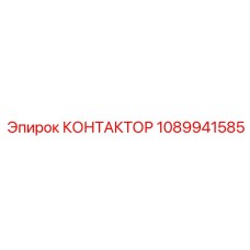 КОНТАКТОР 1089941585 Epiroc