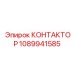 КОНТАКТОР 1089941585 Epiroc