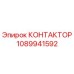 1089941592 КОНТАКТОР Epiroc